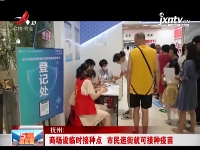 抚州：商场设临时接种点 市民逛街就可接种疫苗