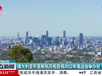 澳大利亚布里斯班庆祝获得2032年奥运会举办权