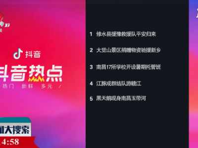抖音热点榜20210728
