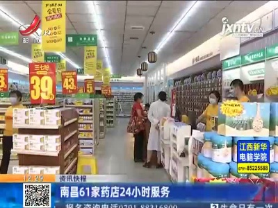 南昌61家药店24小时服务