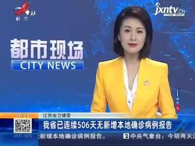 江西省卫健委：我省已连续506天无新增本地确诊病例报告