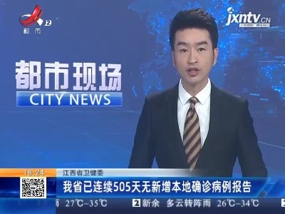 江西省卫健委：我省已连续505天无新增本地确诊病例报告