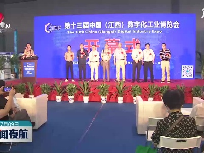 第十三届中国（江西）数字化工业博览会在南昌举办