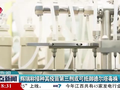 辉瑞称接种其疫苗第三剂或可抵御德尔塔毒株