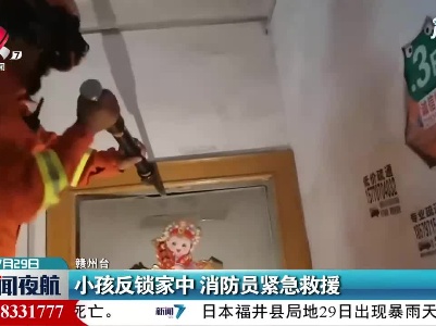 赣州：小孩反锁家中 消防员紧急救援