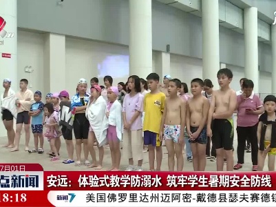 安远：体验式教学防溺水 筑牢学生暑期安全防线