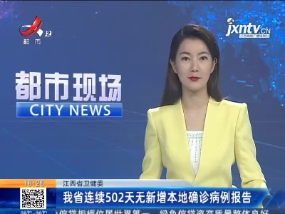 江西省卫健委：我省连续502天无新增本地确诊病例报告