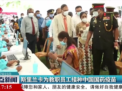 斯里兰卡为教职员工接种中国国药疫苗