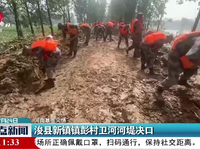 【河南暴雨灾情】浚县新镇镇彭村卫河河堤决口
