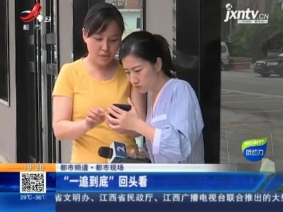 【都市频道·都市现场】“一追到底”回头看