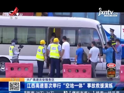 大广高速吉安服务区：江西高速首次举行“空地一体”事故救援演练