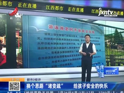 【都市2视评】换个思路“堵变疏” 给孩子安全的快乐