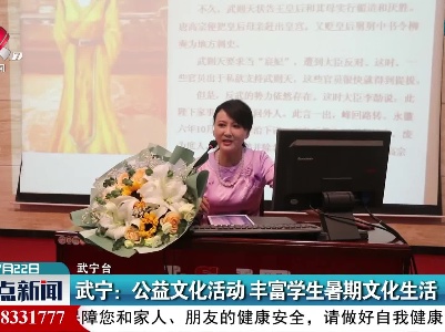 武宁：公益文化活动 丰富学生暑期文化生活
