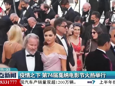 疫情之下 第74届戛纳电影节火热举行