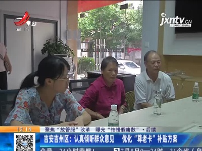【聚焦“放管服”改革 曝光“怕慢假庸散”·后续】吉安吉州区：认真倾听群众意见 优化“尊老卡”补贴方案