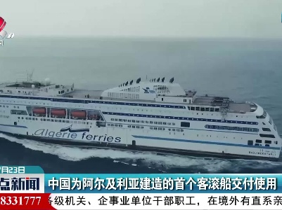 中国为阿尔及利亚建造的首个客滚船交付使用