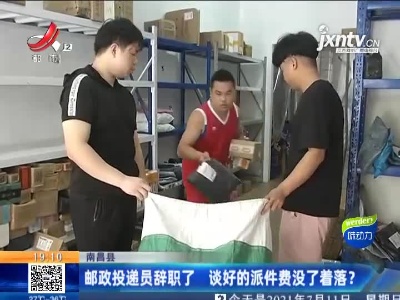 南昌县：邮政投递员辞职了 谈好的派件费没了着落？