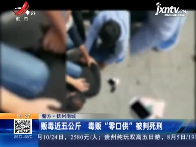 【警方】抚州南城：贩毒近五公斤 毒贩“零口供”被判死刑