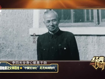 经典传奇20210721 中国地质之父李四光·“中国贫油论”是怎样摘除的