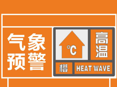超50个县市最高温超37°C！江西发布高温橙色预警