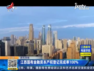 江西国有金融资本产权登记完成率100%