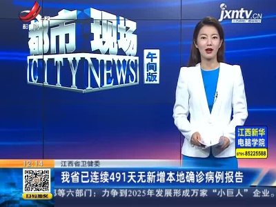 江西省卫健委：我省已连续491天无新增本地确诊病例报告