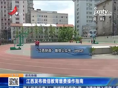 江西发布微信教育缴费操作指南