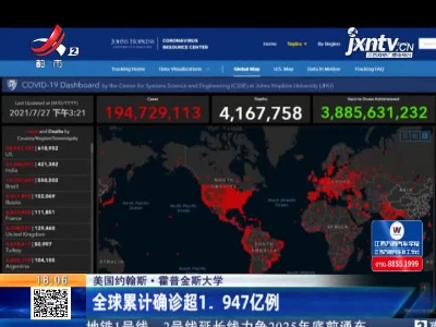 美国约翰斯·霍普金斯大学：全球累计确诊超1.947亿例