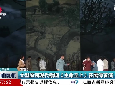 大型原创现代赣剧《生命至上》在鹰潭首演