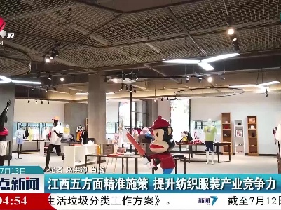 江西五方面精准施策 提升纺织服装产业竞争力