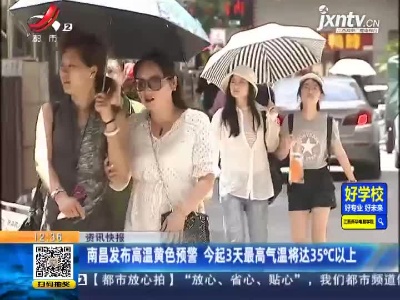 南昌发布高温黄色预警 7月6日起3天最高气温将达35℃以上