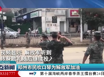 郑州市民吹口琴为解放军加油