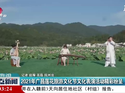 2021年广昌莲花旅游文化节文化表演活动精彩纷呈