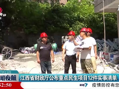 江西省财政厅公布重点民生项目12件实事清单
