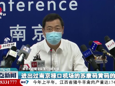 南京将对近期进出禄口机场人员实施集中或居家隔离