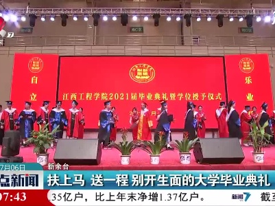 新余：扶上马 送一程 别开生面的大学毕业典礼