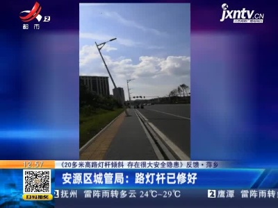 【《20多米高路灯杆倾斜 存在很大安全隐患》反馈】萍乡·安源区城管局：路灯杆已修好
