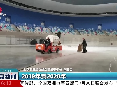 北京冬奥组委：北京冬奥场馆规划建设工作进展顺利