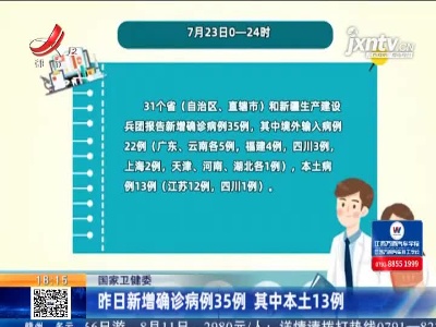 国家卫健委：7月23日新增确诊病例35例 其中本土13例