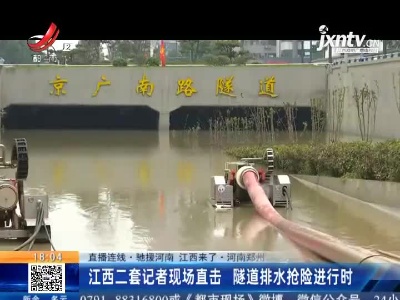 【直播连线·驰援河南 江西来了】河南郑州：江西二套记者现场直击 隧道排水抢险进行时