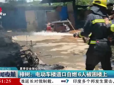 【夏季安全放心间】樟树：电动车楼道口自燃6人被困楼上
