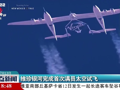 维珍银河完成首次满员太空试飞