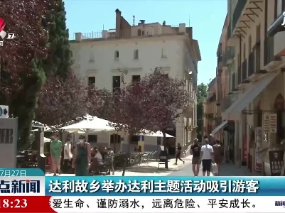 达利故乡举办达利主题活动吸引游客