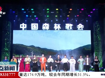 2021《中国森林歌会》总决赛“冠军之夜”7月24日晚举行
