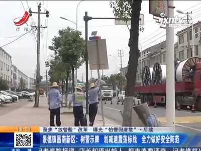 【聚焦“放管服”改革 曝光“怕慢假庸散”】后续·景德镇昌南新区：树警示牌 划减速震荡标线 全力做好安全防范