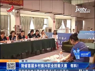 赣州：我省首届乡村振兴职业技能大赛 有料！