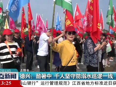 德兴：酷暑中 千人坚守防溺水巡逻一线