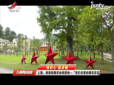 上饶：闽浙皖赣革命根据地——“我们光荣的模范苏区”