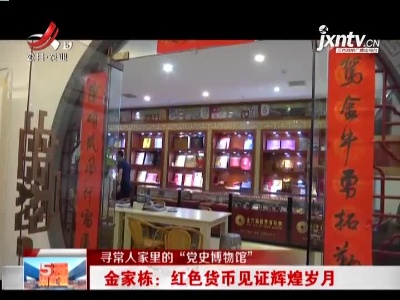 【寻常人家里的“党史博物馆”】金家栋：红色货币见证辉煌岁月