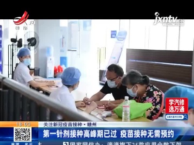 【关注新冠疫苗接种】赣州：第一针剂接种高峰期已过 疫苗接种无需预约